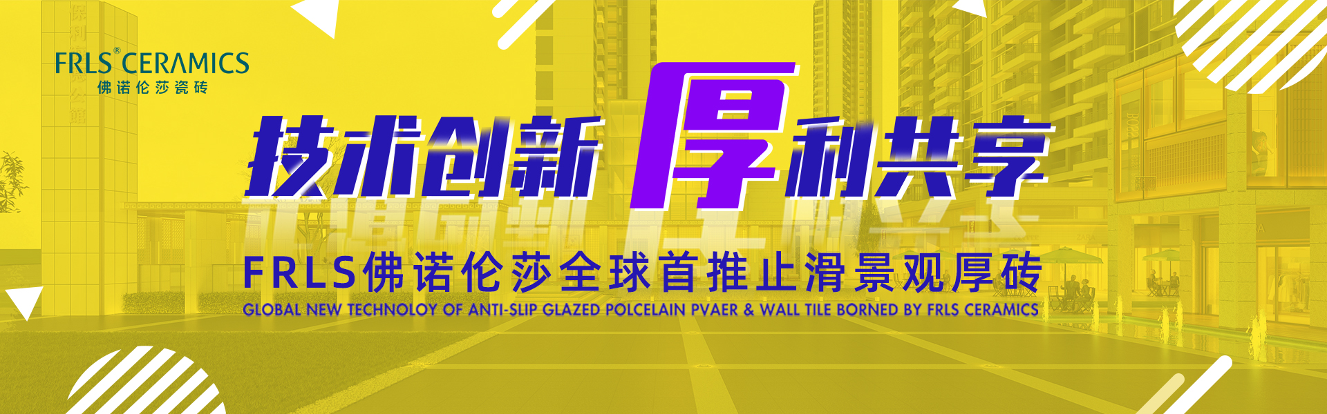 天欣科技股份有限公司，佛諾倫莎瓷磚,FRLS ，“怡Yi”時(shí)尚大理石瓷磚、“靜.Jing”現代質(zhì)感磚、“厚.Hou”戶(hù)外庭院厚磚、“默.Mo”水磨石瓷磚